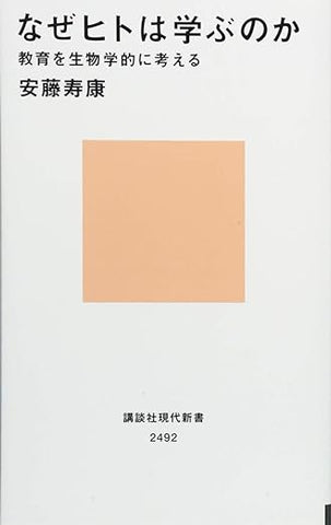 【販売】なぜヒトは学ぶのか 教育を生物学的に考える (講談社現代新書)