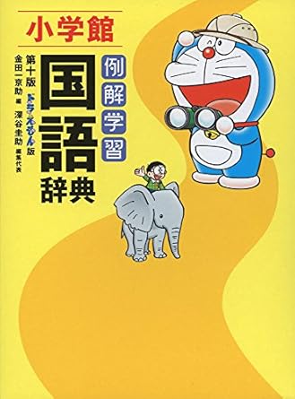 【販売】例解学習国語辞典 ドラえもん版 第10版