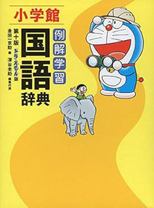 【販売】例解学習国語辞典 ドラえもん版 第10版