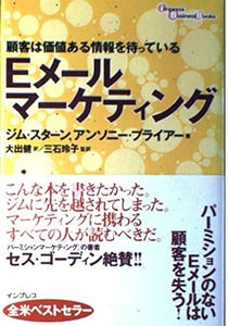 【販売】Eメールマーケティング: 顧客は価値ある情報を待っている (インプレスビジネスブックス)