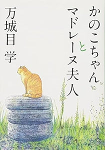 【レンタル】かのこちゃんとマドレーヌ夫人 (角川文庫)