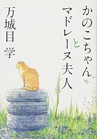 【レンタル】かのこちゃんとマドレーヌ夫人 (角川文庫)