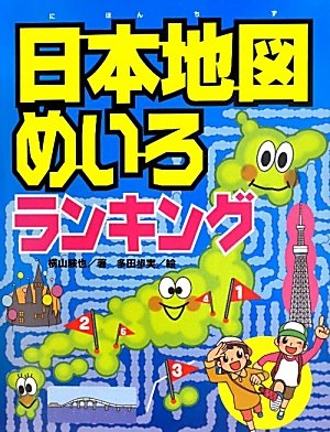 【レンタル】日本地図めいろランキング