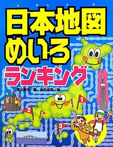【レンタル】日本地図めいろランキング