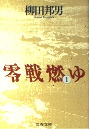 【レンタル】零戦燃ゆ (1) (文春文庫)