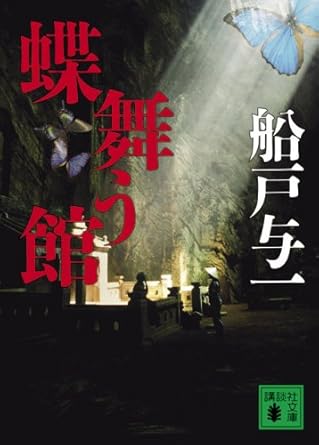 【販売】蝶舞う館 (講談社文庫 ふ 30-15)