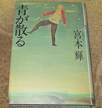 【レンタル】青が散る (文春文庫)