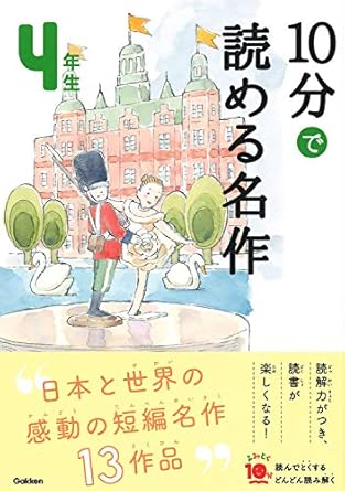 【レンタル】10分で読める名作 4年生 (よみとく10分)