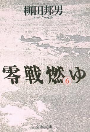 【レンタル】零戦燃ゆ (6) (文春文庫)