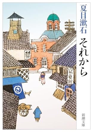 【レンタル】それから (新潮文庫)