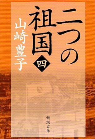 【レンタル】二つの祖国（四） (新潮文庫)