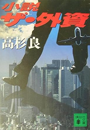 【販売】小説ザ・外資 (講談社文庫 た 15-39)