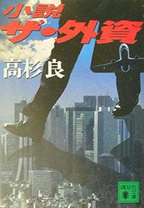 【販売】小説ザ・外資 (講談社文庫 た 15-39)