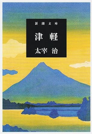 【レンタル】津軽 (新潮文庫)