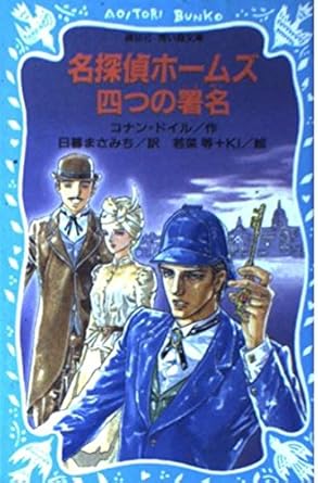 【販売】名探偵ホームズ 四つの署名 (講談社青い鳥文庫)