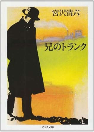 【レンタル】兄のトランク (ちくま文庫)