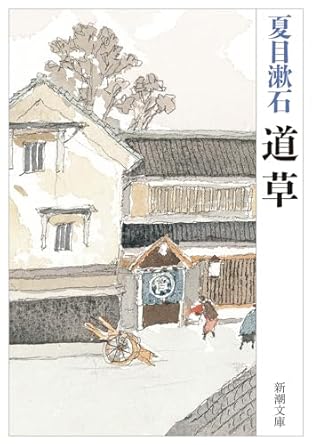 【レンタル】道草 (新潮文庫)