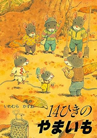 【レンタル】14ひきのやまいも (14ひきのシリーズ)