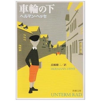 【レンタル】車輪の下 (新潮文庫)