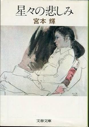 【レンタル】星々の悲しみ (文春文庫)