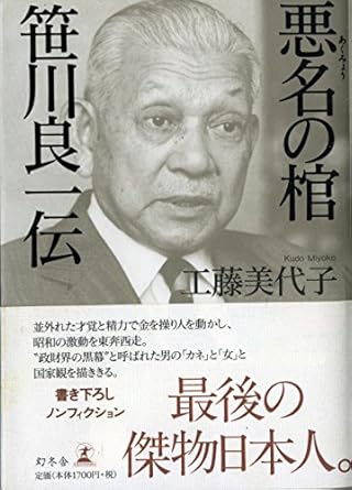 【レンタル】悪名の棺 笹川良一伝