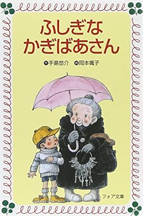 【レンタル】ふしぎなかぎばあさん (フォア文庫)