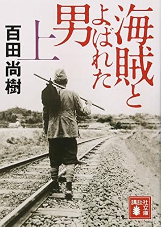 【販売】海賊とよばれた男(上) (講談社文庫 ひ 43-7)