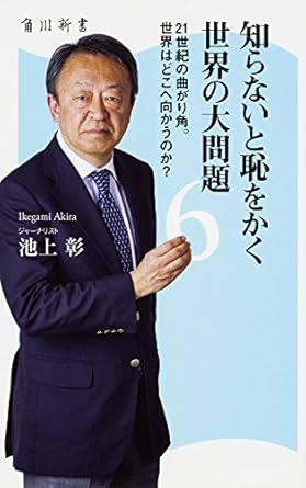 【レンタル】知らないと恥をかく世界の大問題6 21世紀の曲がり角。世界はどこへ向かうのか?  (角川新書)