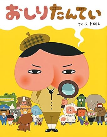 【レンタル】おしりたんてい