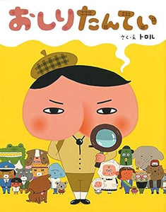 【レンタル】おしりたんてい