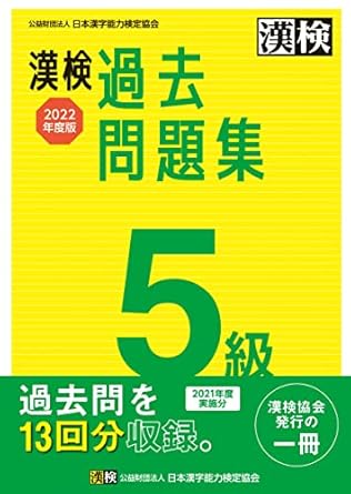 【販売】漢検過去問題集5級 (2022年度版)