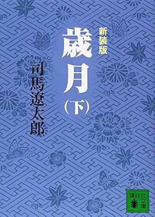 【レンタル】新装版 歳月 (下) (講談社文庫)