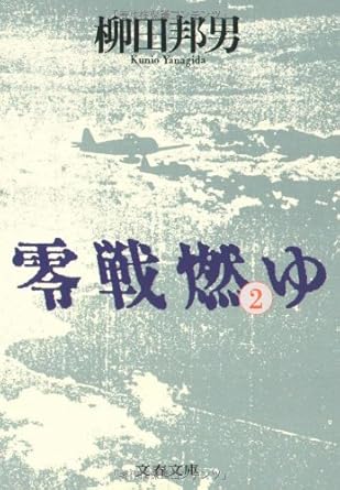 【レンタル】零戦燃ゆ (2) (文春文庫)