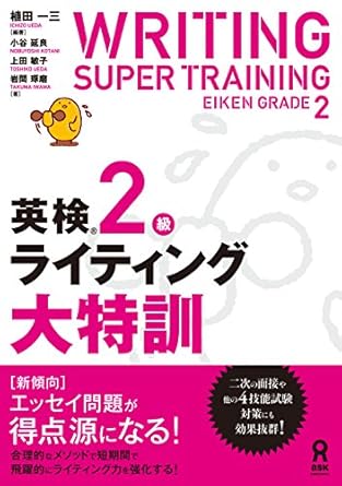 【販売】英検2級ライティング大特訓