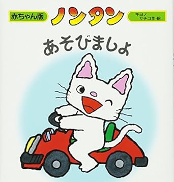 【レンタル】ノンタン あそびましょ (赤ちゃん版ノンタン 4)