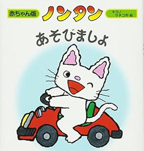 【レンタル】ノンタン あそびましょ (赤ちゃん版ノンタン 4)