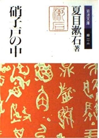 【レンタル】硝子戸の中 (岩波文庫)