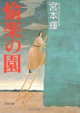 【販売】愉楽の園 (文春文庫)