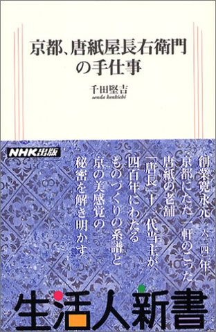 【販売】京都、唐紙屋長右衛門の手仕事 (生活人新書)