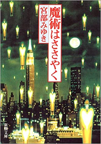 魔術はささやく (新潮文庫)