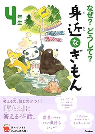 【レンタル】なぜ?どうして? 身近なぎもん4年生 (よみとく10分)