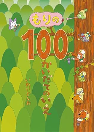 【レンタル】もりの100かいだてのいえ