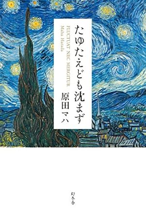 【レンタル】たゆたえども沈まず