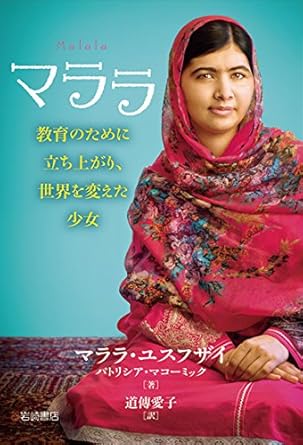 【レンタル】マララ 教育のために立ち上がり、世界を変えた少女