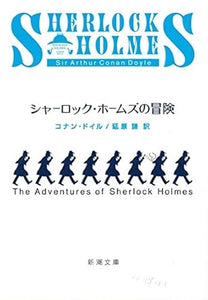 【レンタル】シャーロック・ホームズの冒険 (新潮文庫)