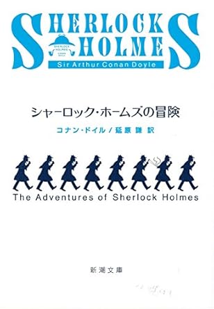 【レンタル】シャーロック・ホームズの冒険 (新潮文庫)