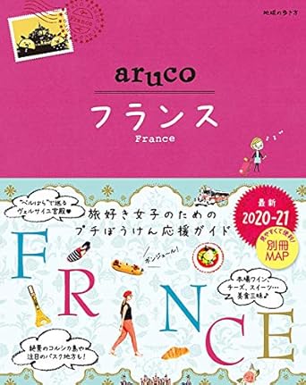 【販売】36 地球の歩き方 aruco フランス 2020~2021 (地球の歩き方 aruco)