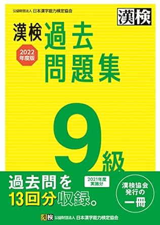 【販売】漢検過去問題集9級 (2022年度版)