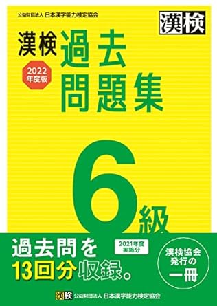 【販売】漢検 6級 過去問題集 2022年度版