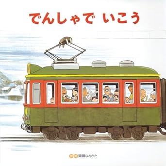 【レンタル】でんしゃでいこう でんしゃでかえろう